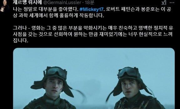 봉준호 감독 신작 ＜미키17＞ 의 개쩌는 초기 반응들 -cboard