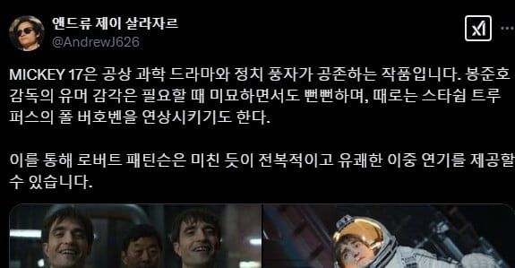 봉준호 감독 신작 ＜미키17＞ 의 개쩌는 초기 반응들 -cboard