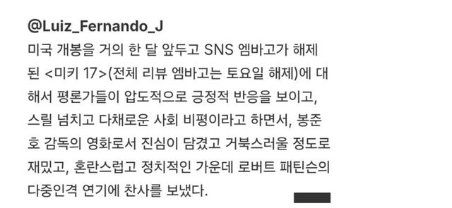 봉준호 감독 신작 ＜미키17＞ 의 개쩌는 초기 반응들 -cboard