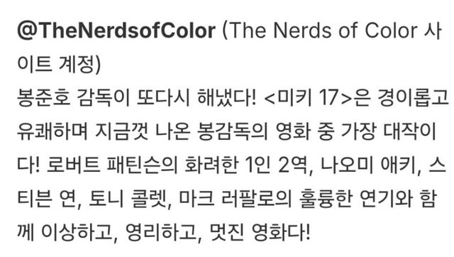 봉준호 감독 신작 ＜미키17＞ 의 개쩌는 초기 반응들 -cboard