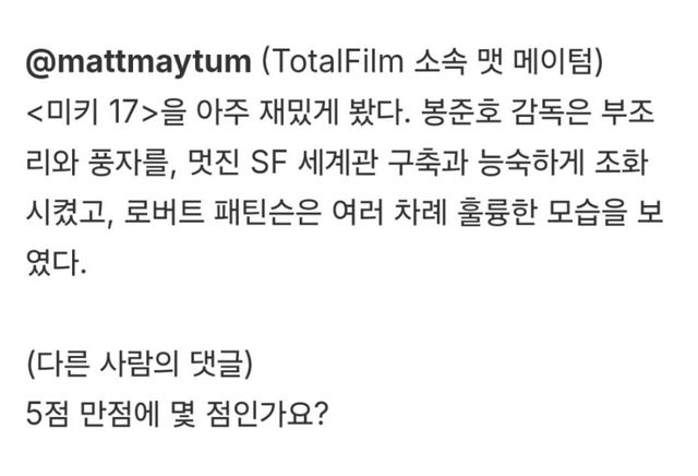 봉준호 감독 신작 ＜미키17＞ 의 개쩌는 초기 반응들 -cboard