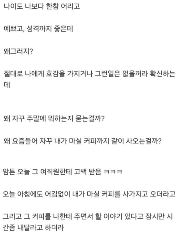 나보다 한참 어린 예쁜 여직원이 커피사다주는 이유 -cboard