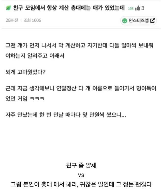 1000109947.jpg 친구 모임에서 항상 계산 총대메는 애가 있었는데