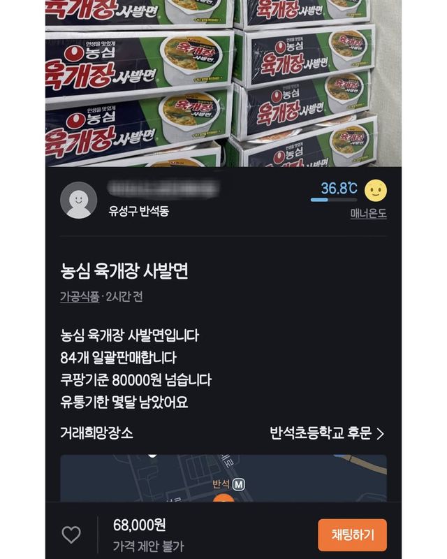 당근에서 육개장 사발면 지금 사지 마세요