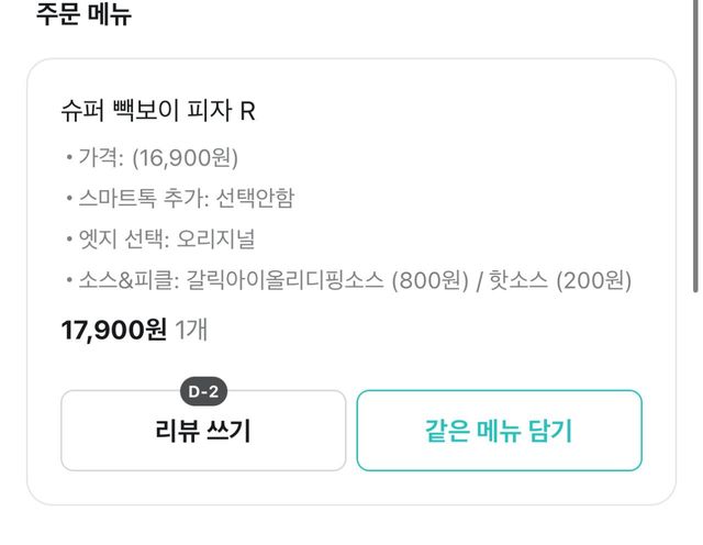 IMG_6568.jpeg 빽보이피자 주문했다