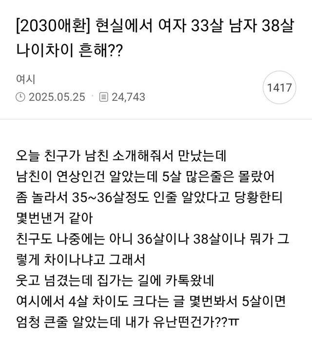 현실에서 여자 33살 남자 38살 나이차이 흔해?.jpg