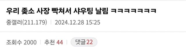 우리 좆소 사장 빡쳐서 샤우팅 날림 ㅋㅋㅋㅋㅋㅋㅋ 우리 좆소 사장 빡쳐서 샤우팅 날림 ㅋㅋㅋㅋㅋㅋㅋ