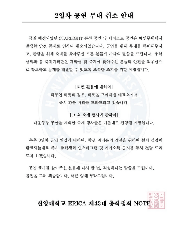 한양대 에리카 축제 공연 취소됨