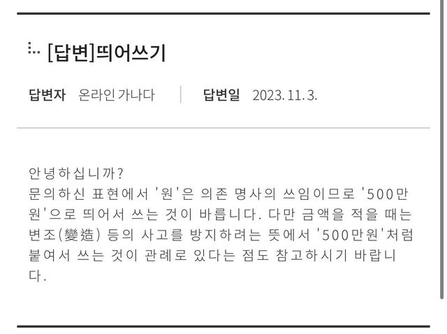 IMG_6215.jpeg 국립국어원피셜) 500만 원 쓸때 주의할 점