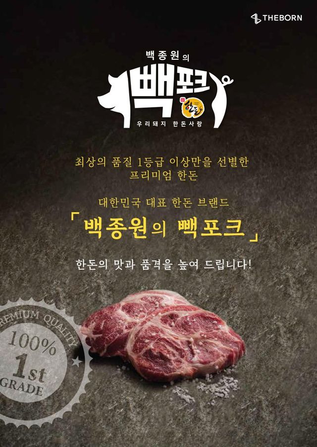 thumb_productDetail_95317_2_20230802173541.jpg 한돈 브랜드를 만들어버린 백종원