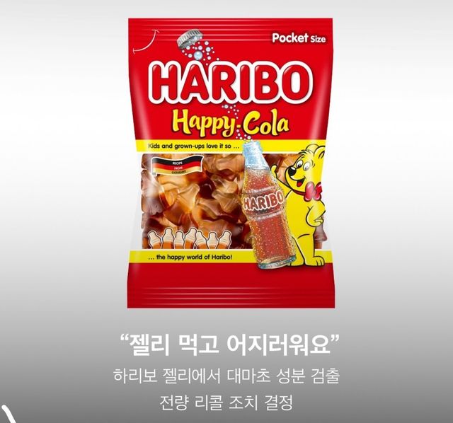 IMG_0068.jpeg 하리보에서 대마성분 검출