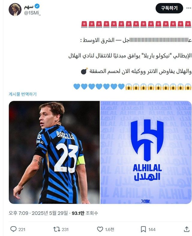 인테르 바렐라, 알 힐랄 개인합의 완료 ㄷㄷㄷㄷ