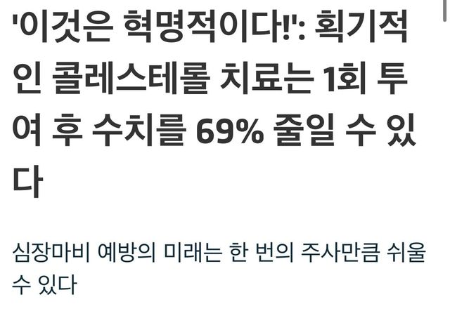 IMG_7542.jpeg 현재 개발중인 콜레스테롤 최대69%까지 줄이는 약물 근황