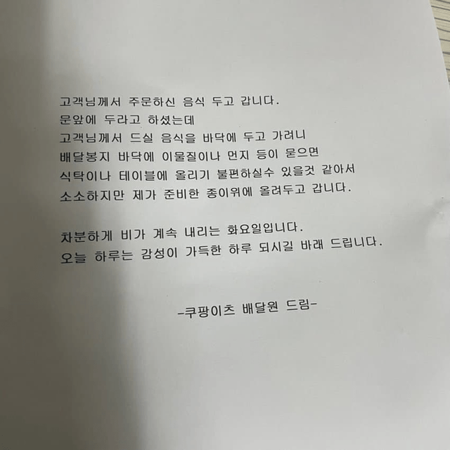 news-p.v1.20250428.5f18d606a65f486085e60b57183c7cf4_P1.png 문앞에 쿠팡이츠 배달원이 남기고 간 편지 ㄷㄷㄷ.jpg