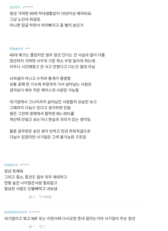 image.png 커뮤에선 기본으로 정년 다 채운다던 대기업들 현실