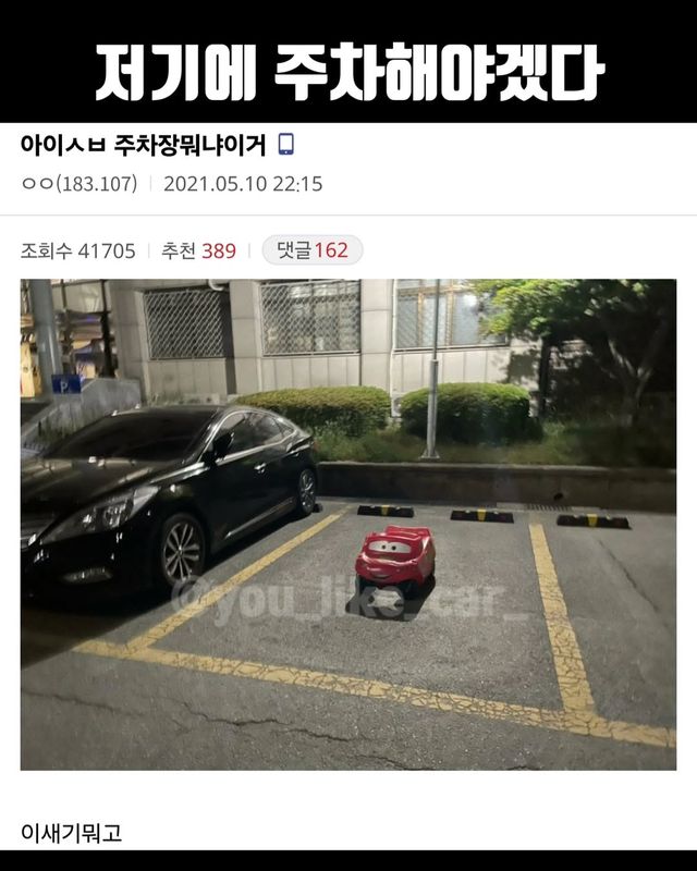 아이 ㅅㅂ 주차장 이거뭐냐?