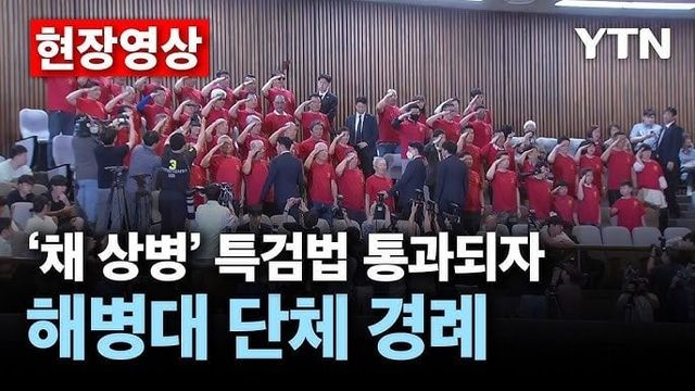 IMG_3066.webp.ren.jpg 채해병 특검 통과 이후 거수경례 하는 해병대 전우회