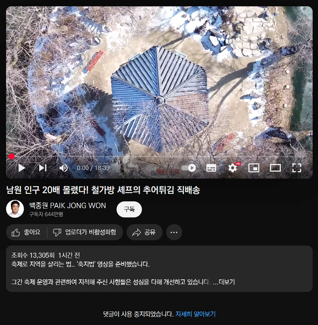 백종원 새 영상 댓글 차단, 싫어요 차단 ㅇㅈㄹ 해놈