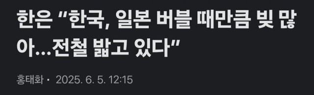 IMG_3082.jpeg 한은 “한국, 일본 버블 때만큼 빚 많아…전철 밟고 있다”