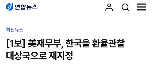 [1보] 美재무부, 한국을 환율관찰 대상국으로 재지정