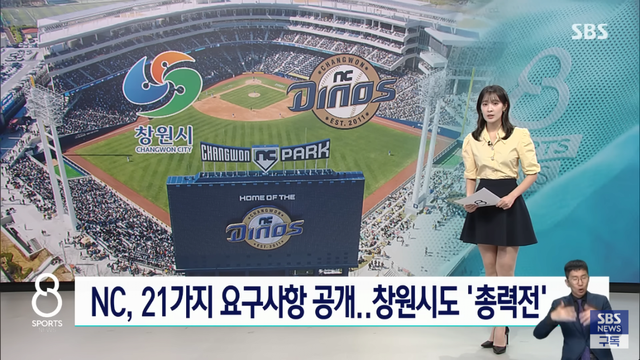 NC 다이노스가 창원시에 보낸 21가지 요구사항이 공개