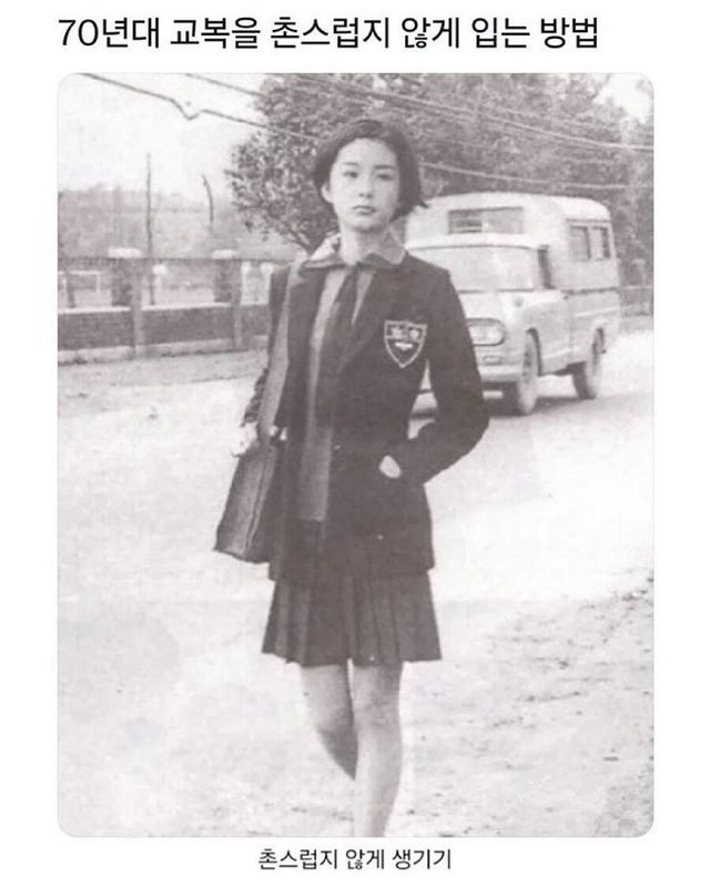 IMG_0180.jpeg 70년대 교복을 촌스럽지 않게 입는 방법