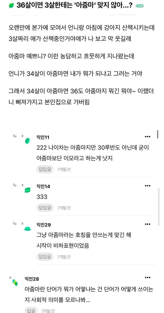 36살이면 3살한테는 아줌마 맞지 않아?
