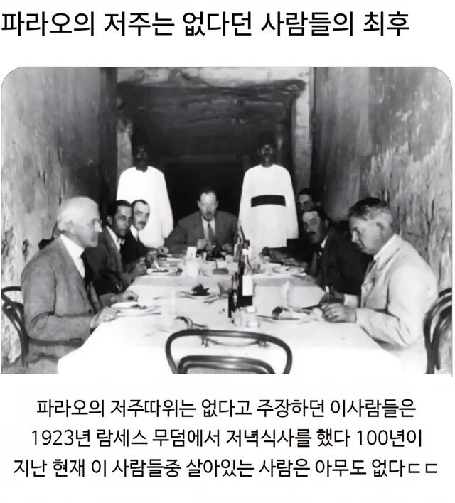 파라오의 저주를 무시한 사람들의 최후