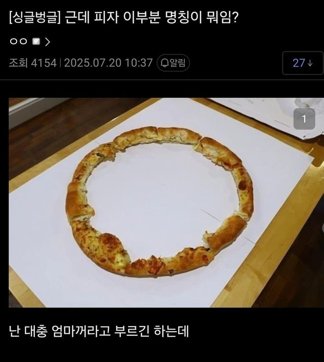 a.webp.ren.jpg 피자 이부분 명칭이 뭐임??