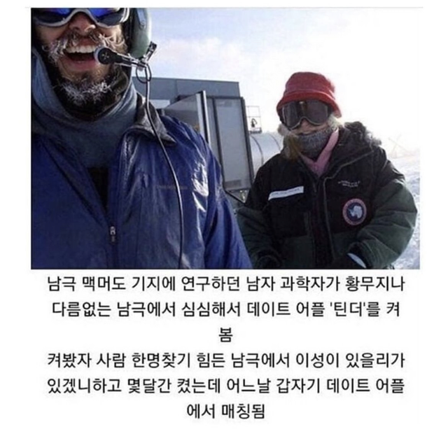 남극에서 데이트 어플을 켰더니.....ㄷㄷㄷ .jpg