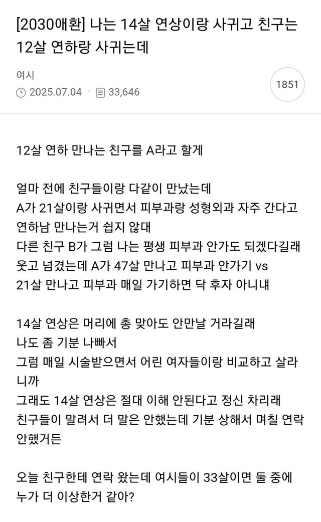 14살 연상이랑 사귀는 나 vs 12살 연하 사귀는 친구.jpg