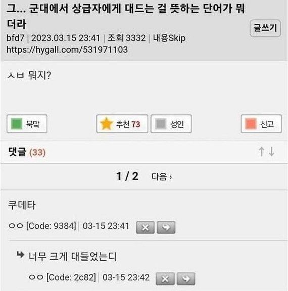 군대에서 상급자한테 대드는걸 뭐라고 하지?