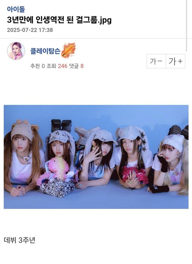 Screenshot_20250722_174336_Samsung Internet.jpg 3년만에 인생역전된 걸그룹