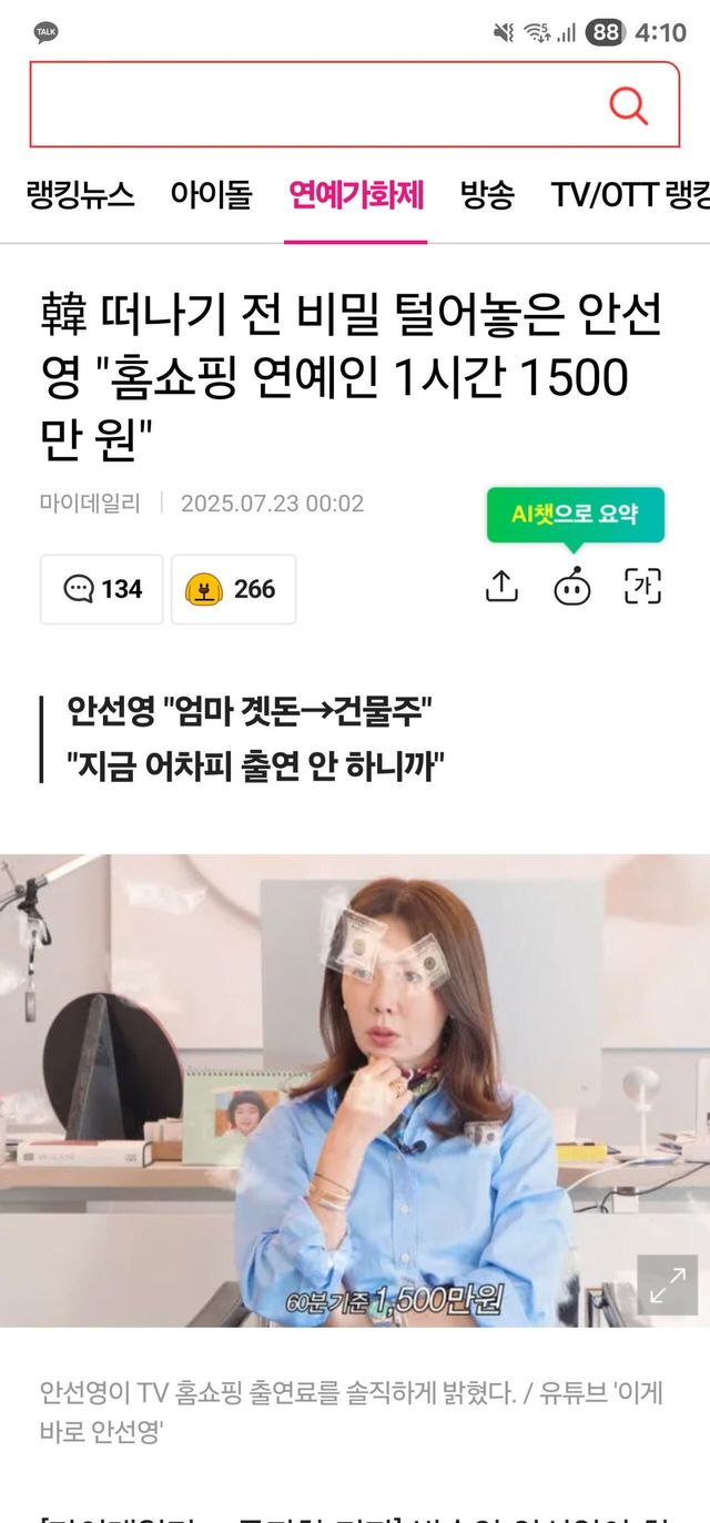 1632e45d0ce2358422ef107d59b40a83_11591661674.jpg 안선영: tv 홈쇼핑 출연료 1시간에 1500만원 ㄷㄷ