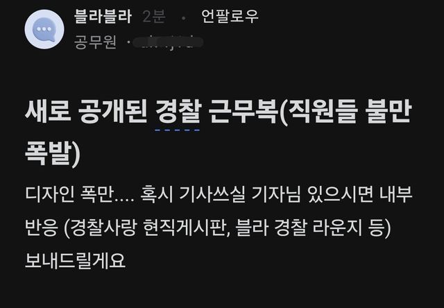 Screenshot_20250724_165350_blind.jpg 새로 공개된 경찰 근무복 근황