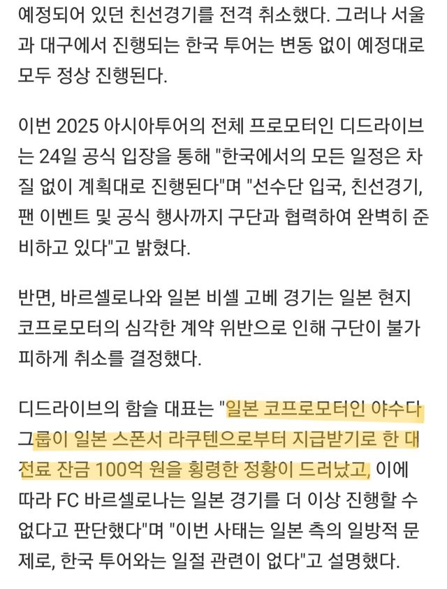 Screenshot_20250724_123903_Samsung Internet.jpg 현재 바르셀로나 일본 투어가 취소된 이유.jpg