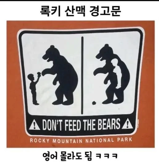image.png 영어 몰라도 되는 로키산맥 경고문