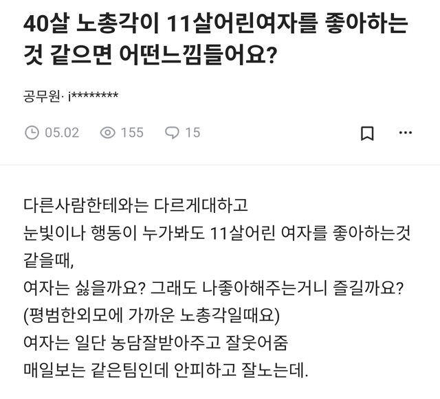 image.png 40살 노총각이 11살어린여자를 좋아하는 것 같으면 어떤느낌들어요?.jpg