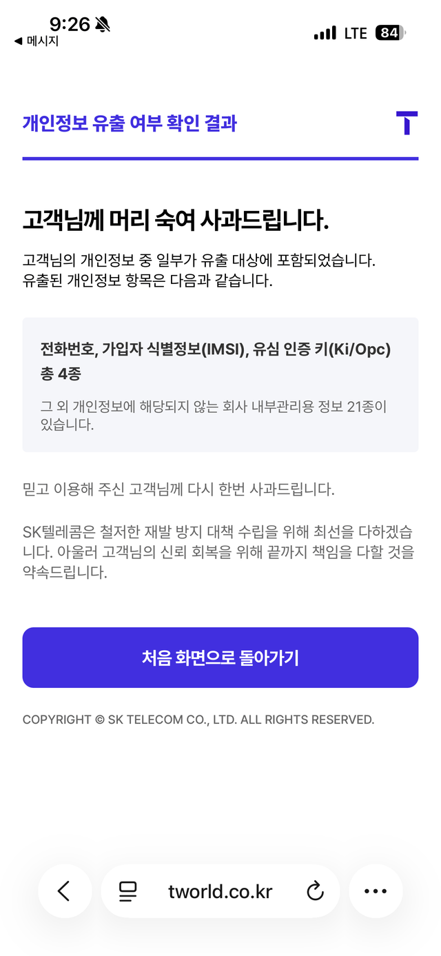 (최신) SKT 개인정보유출 근황