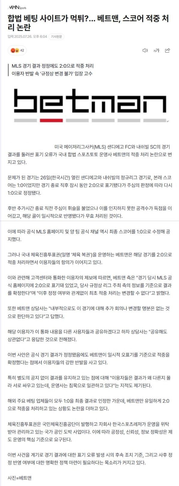 배트맨.jpeg 한국 유일무이 합법 베팅 사이트가 먹튀?... 베트맨, 스코어 적중 처리 논란