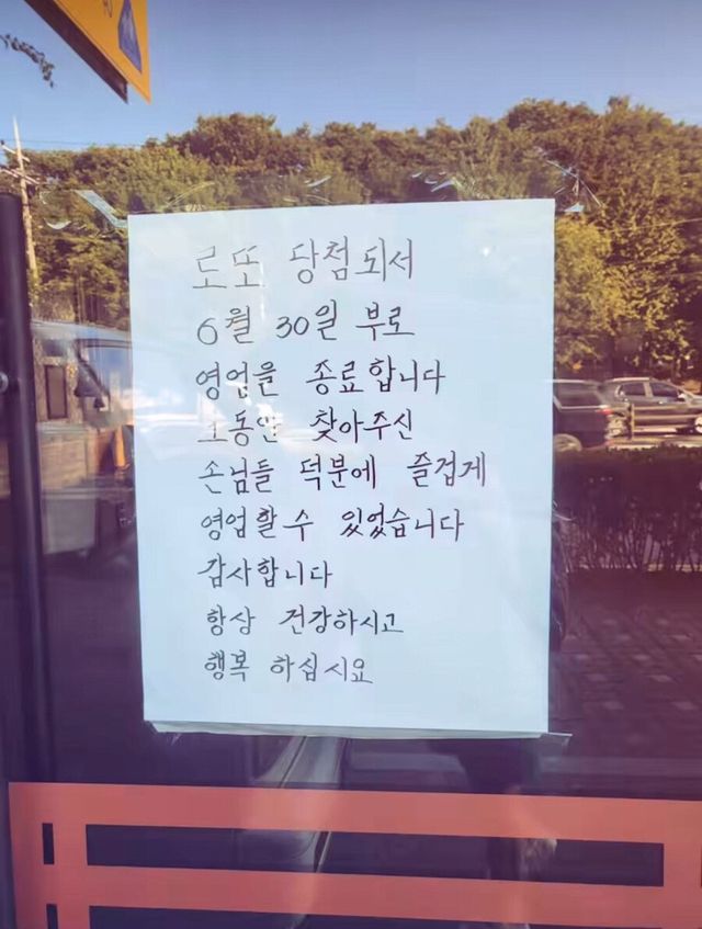 로또 당첨돼서 영업 종료한다는 사장님