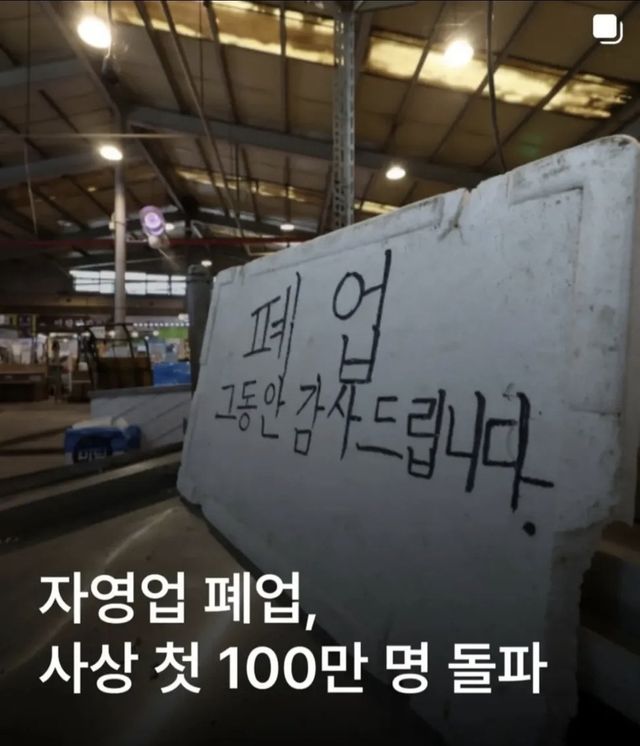 자영업 폐업 사상 첫 100만 돌파