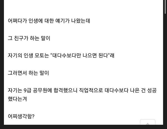 9급 공무원 친구가 말한 인생 가치관.jpg