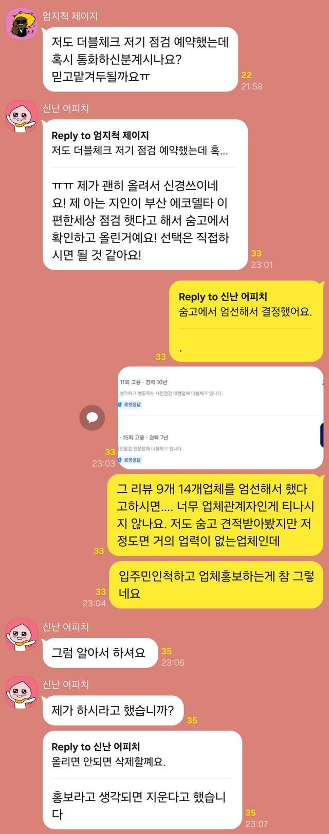 KakaoTalk_20250801_121350445_02.jpg 입주민인 척 단톡방에서 바이럴하다 걸린 레전드 사전점검 업체.jpg