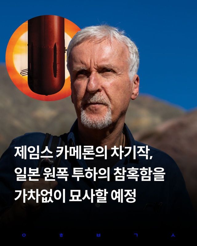 1_20250731_225127_591.jpg 제임스 카메론 감독 차기작,