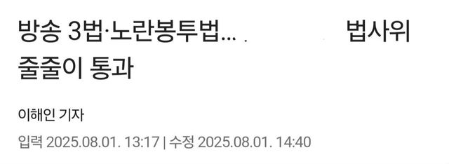 Screenshot_20250801_151104_Samsung Internet.jpg 방송 3법+노란봉투법 법사위 통과