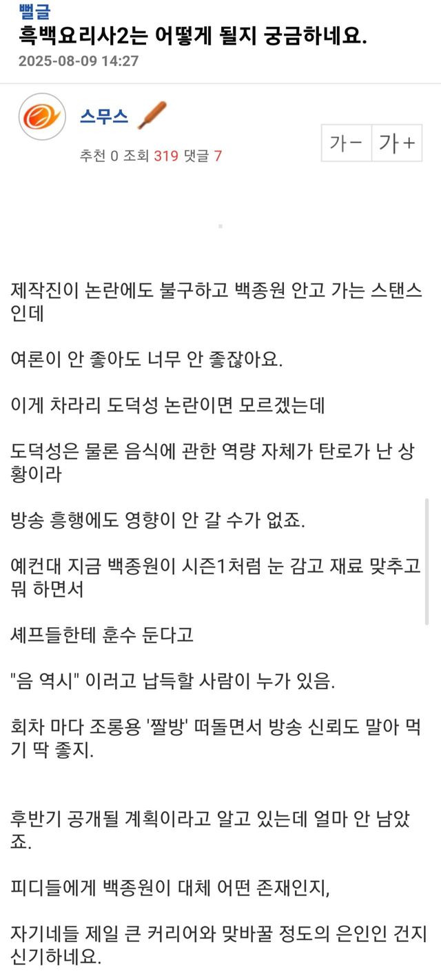 Screenshot_20250810_183853_Samsung Internet.jpg 백종원 흑백요리사2 출연이 문제인 이유