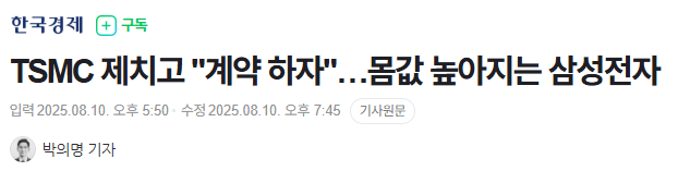 Cap 2025-08-10 20-21-41-757.png 트럼프 덕분에 TSMC를 상대로 경쟁력을 갖춘 삼성전자.jpg