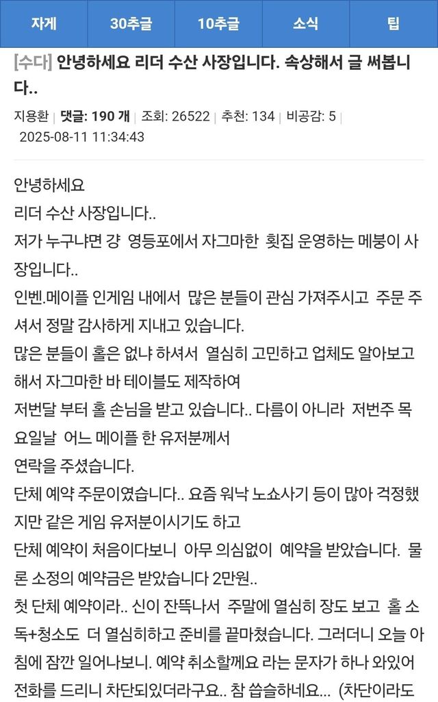 Screenshot_20250811_144612_Samsung Internet.jpg 메이플 유저한테 노쇼당한 메이플 하는 리더 수산 사장님