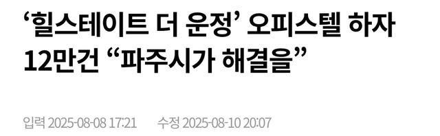 Screenshot_20250812_233434_Chrome.jpg 파주시 신축 ‘힐스테이트 더 운정’ 하자 역대급 12만건 접수 ㄷㄷ